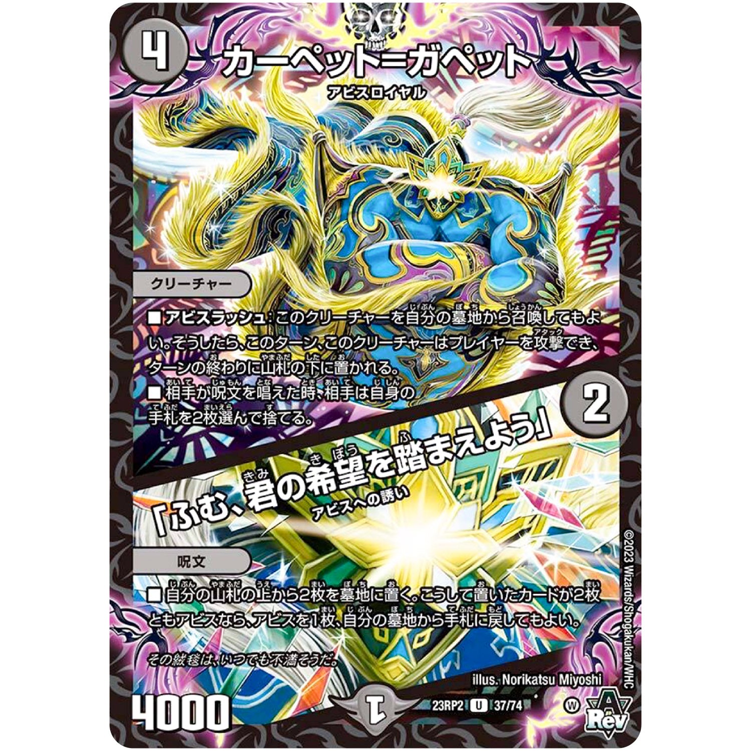 カーペット=ガペット /「ふむ、君の希望を踏まえよう」【U】(23RP2 37/74 アビス・レボリューション 第2弾 忍邪乱武(にんじゃらんぶ)【DM23-RP2】)