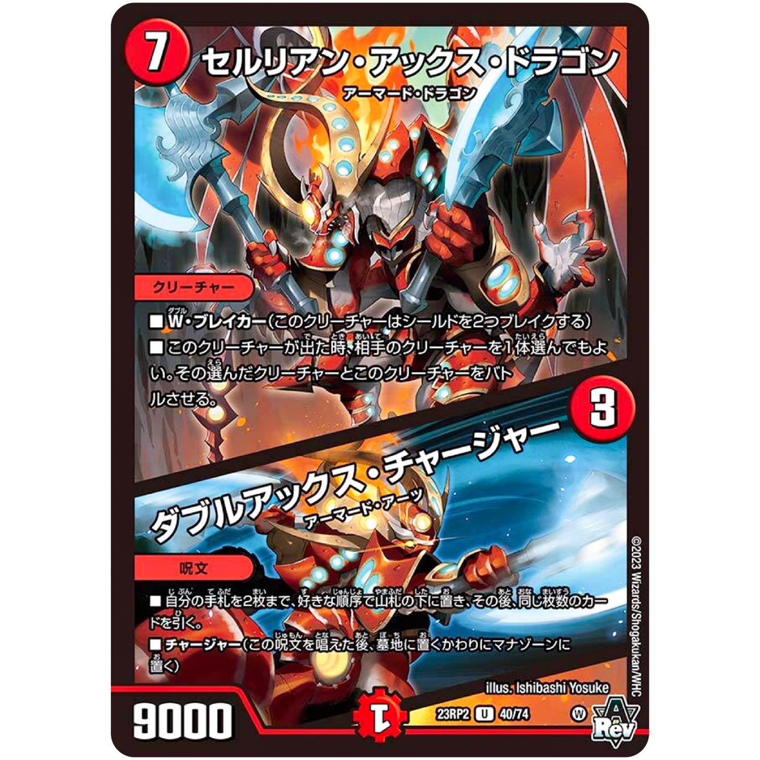 セルリアン・アックス・ドラゴン/ダブルアックス・チャージャー【U】(23RP2 40/74 アビス・レボリューション 第2弾 忍邪乱武(にんじゃらんぶ)【DM23-RP2】)