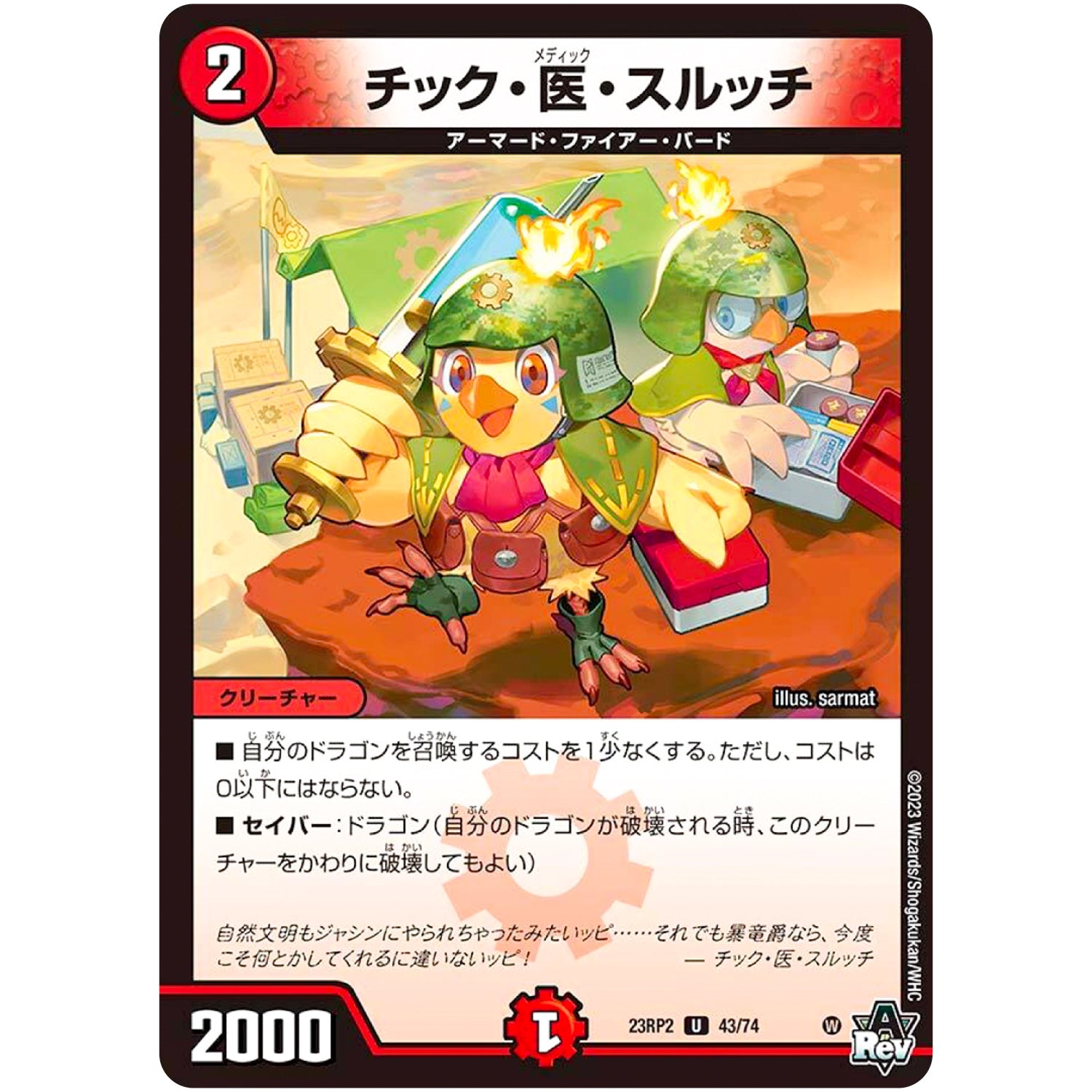 チック・医・スルッチ【U】(23RP2 43/74 アビス・レボリューション 第2弾 忍邪乱武(にんじゃらんぶ)【DM23-RP2】)