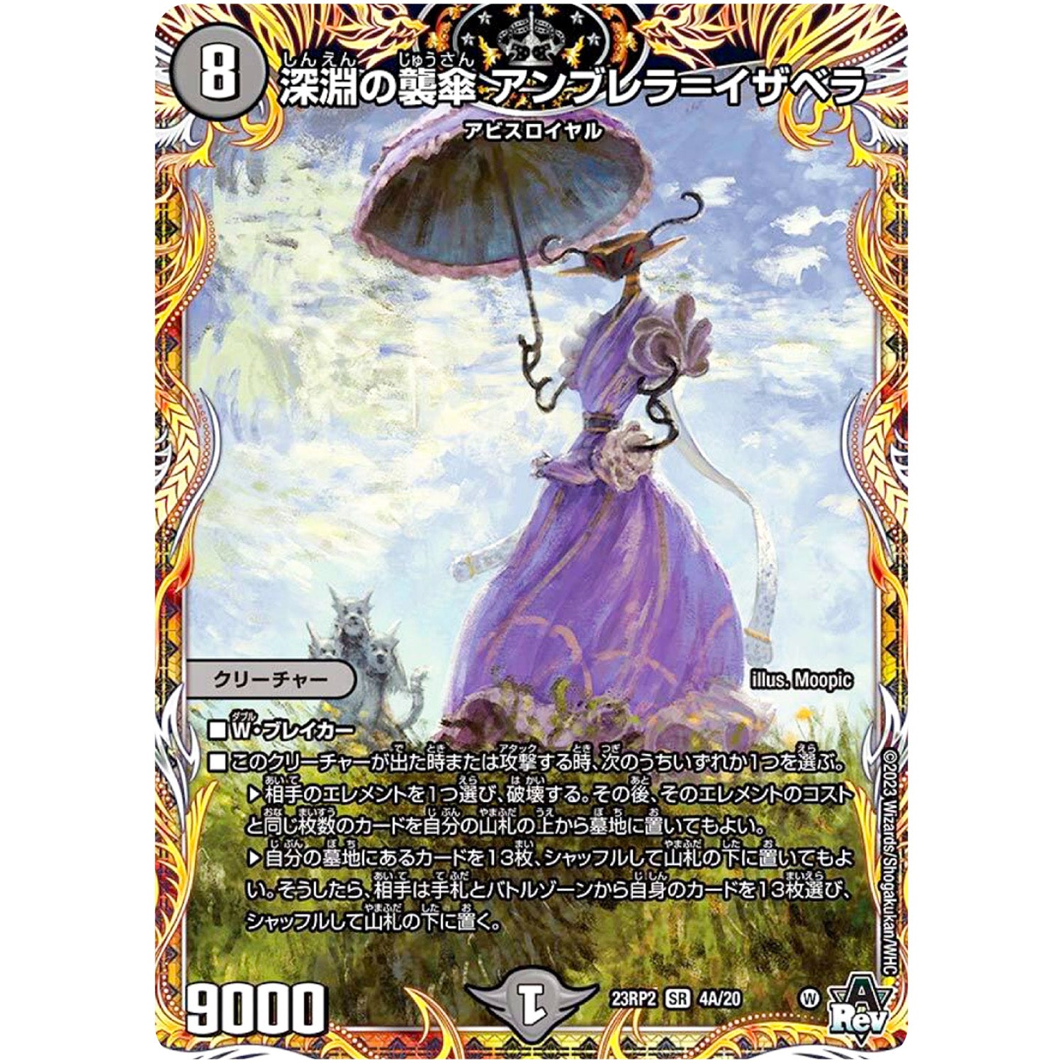 深淵の襲傘 アンブレラ＝イザベラ【SR】(23RP2 4A/20 アビス・レボリューション 第2弾 忍邪乱武(にんじゃらんぶ)【DM23-RP2】)