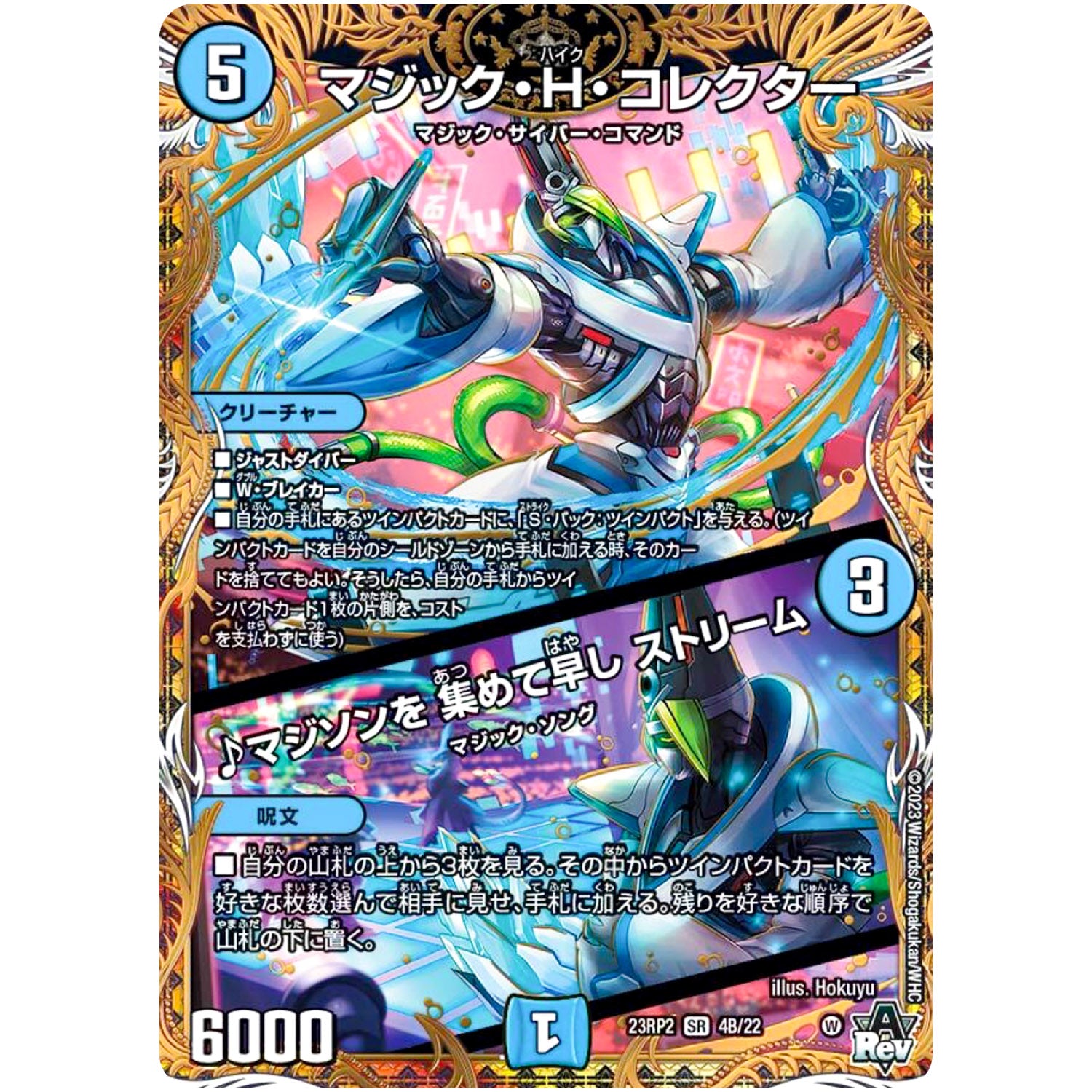 マジック・H・コレクター ／ ♪マジソンを 集めて早し ストリーム【SR】(23RP2 4B/22 アビス・レボリューション 第2弾 忍邪乱武(にんじゃらんぶ)【DM23-RP2】)