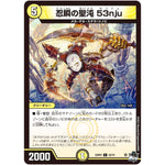 忍瞬の聖沌 53nju【C】(23RP2 52/74 アビス・レボリューション 第2弾 忍邪乱武(にんじゃらんぶ)【DM23-RP2】)