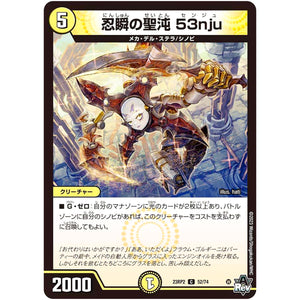 忍瞬の聖沌 53nju【C】(23RP2 52/74 アビス・レボリューション 第2弾 忍邪乱武(にんじゃらんぶ)【DM23-RP2】)