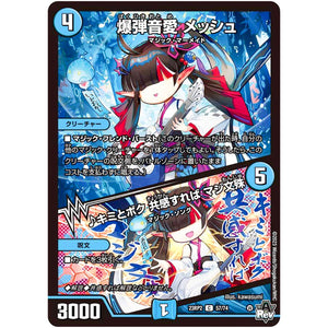 爆弾音愛 メッシュ/♪キミとボク 共感すれば マジ文殊【C】(23RP2 57/74 アビス・レボリューション 第2弾 忍邪乱武(にんじゃらんぶ)【DM23-RP2】)