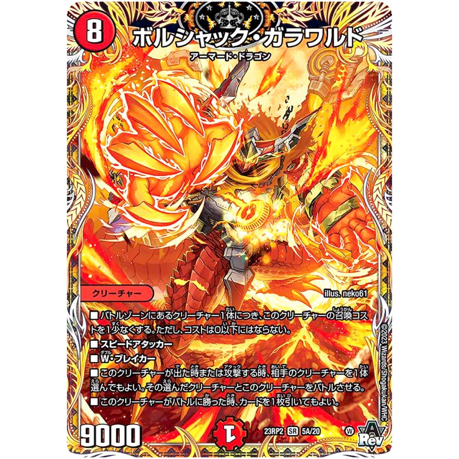 ボルシャック・ガラワルド【SR】(23RP2 5A/20 アビス・レボリューション 第2弾 忍邪乱武(にんじゃらんぶ)【DM23-RP2】)