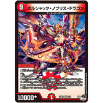 ボルシャック・ノブリス・ドラゴン【VR】(23RP2 6/74 アビス・レボリューション 第2弾 忍邪乱武(にんじゃらんぶ)【DM23-RP2】)