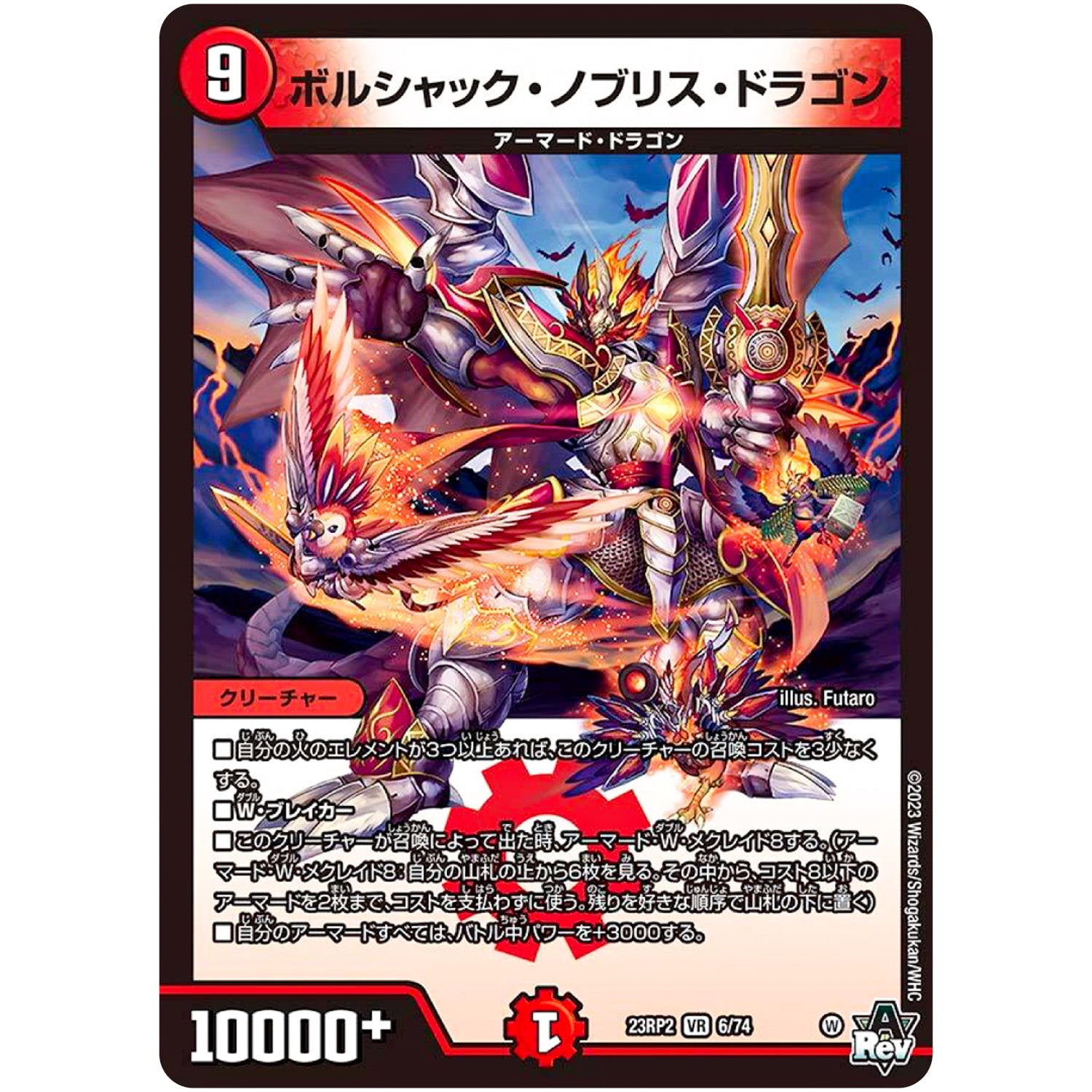 ボルシャック・ノブリス・ドラゴン【VR】(23RP2 6/74 アビス・レボリューション 第2弾 忍邪乱武(にんじゃらんぶ)【DM23-RP2】)