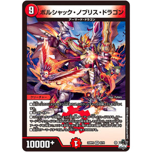 ボルシャック・ノブリス・ドラゴン【VR】(23RP2 6/74 アビス・レボリューション 第2弾 忍邪乱武(にんじゃらんぶ)【DM23-RP2】)