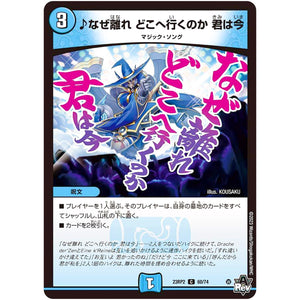 ♪なぜ離れ どこへ行くのか 君は今【C】(23RP2 60/74 アビス・レボリューション 第2弾 忍邪乱武(にんじゃらんぶ)【DM23-RP2】)