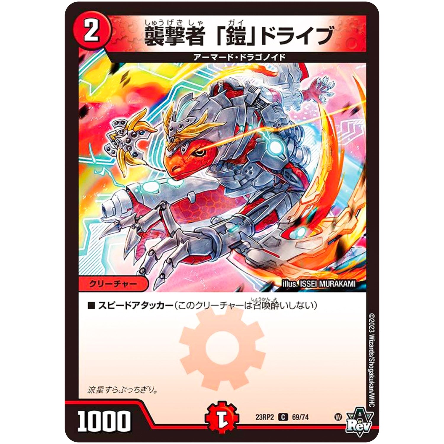 襲撃者 「鎧」ドライブ【C】(23RP2 69/74 アビス・レボリューション 第2弾 忍邪乱武(にんじゃらんぶ)【DM23-RP2】)