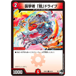 襲撃者 「鎧」ドライブ【C】(23RP2 69/74 アビス・レボリューション 第2弾 忍邪乱武(にんじゃらんぶ)【DM23-RP2】)