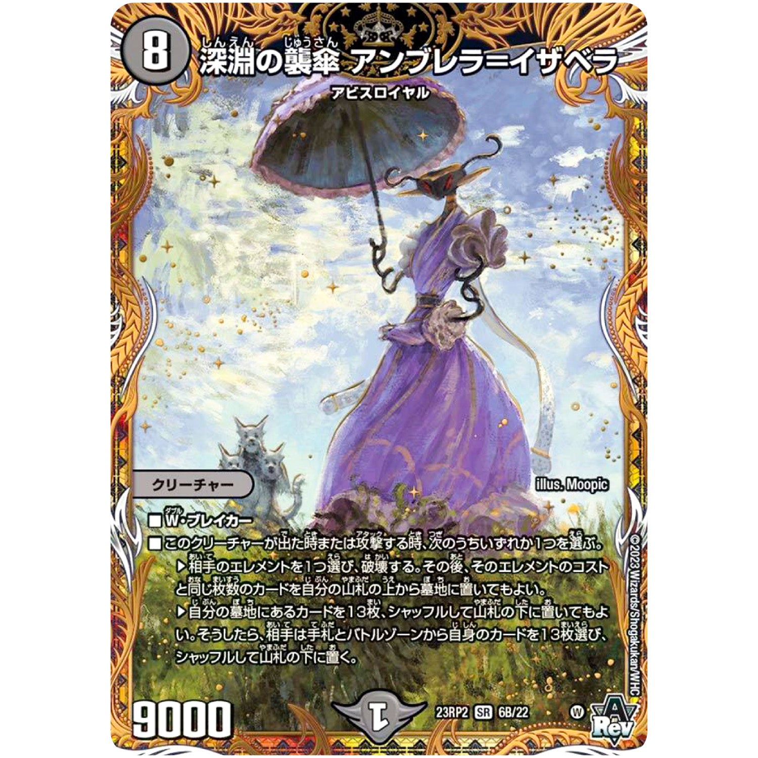 深淵の襲傘 アンブレラ＝イザベラ【SR】(23RP2 6B/22 アビス・レボリューション 第2弾 忍邪乱武(にんじゃらんぶ)【DM23-RP2】)