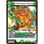 乱振!アルバトロス・タランチュラ【VR】(23RP2 7/74 アビス・レボリューション 第2弾 忍邪乱武(にんじゃらんぶ)【DM23-RP2】)