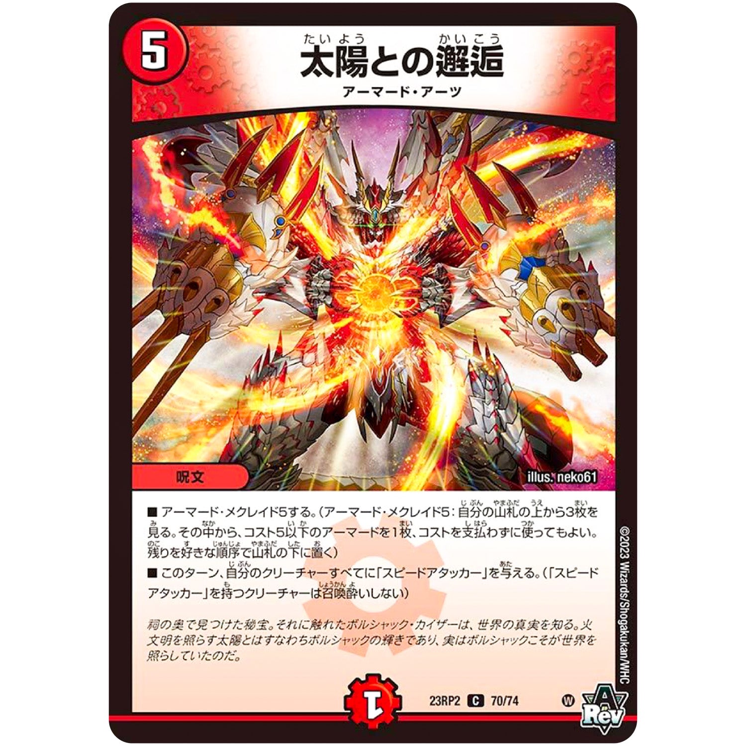 太陽との邂逅【C】(23RP2 70/74 アビス・レボリューション 第2弾 忍邪乱武(にんじゃらんぶ)【DM23-RP2】)