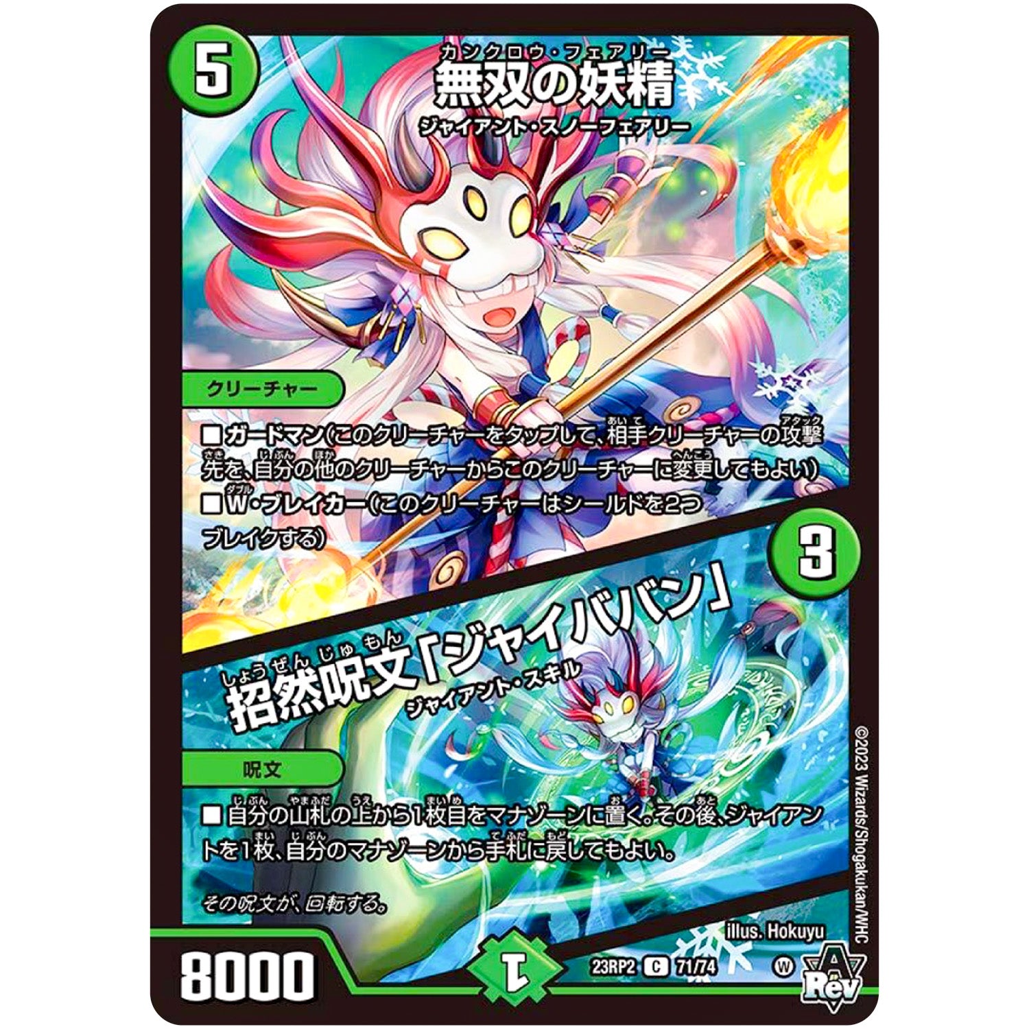 無双の妖精/招然呪文「ジャイババン」【C】(23RP2 71/74 アビス・レボリューション 第2弾 忍邪乱武(にんじゃらんぶ)【DM23-RP2】)