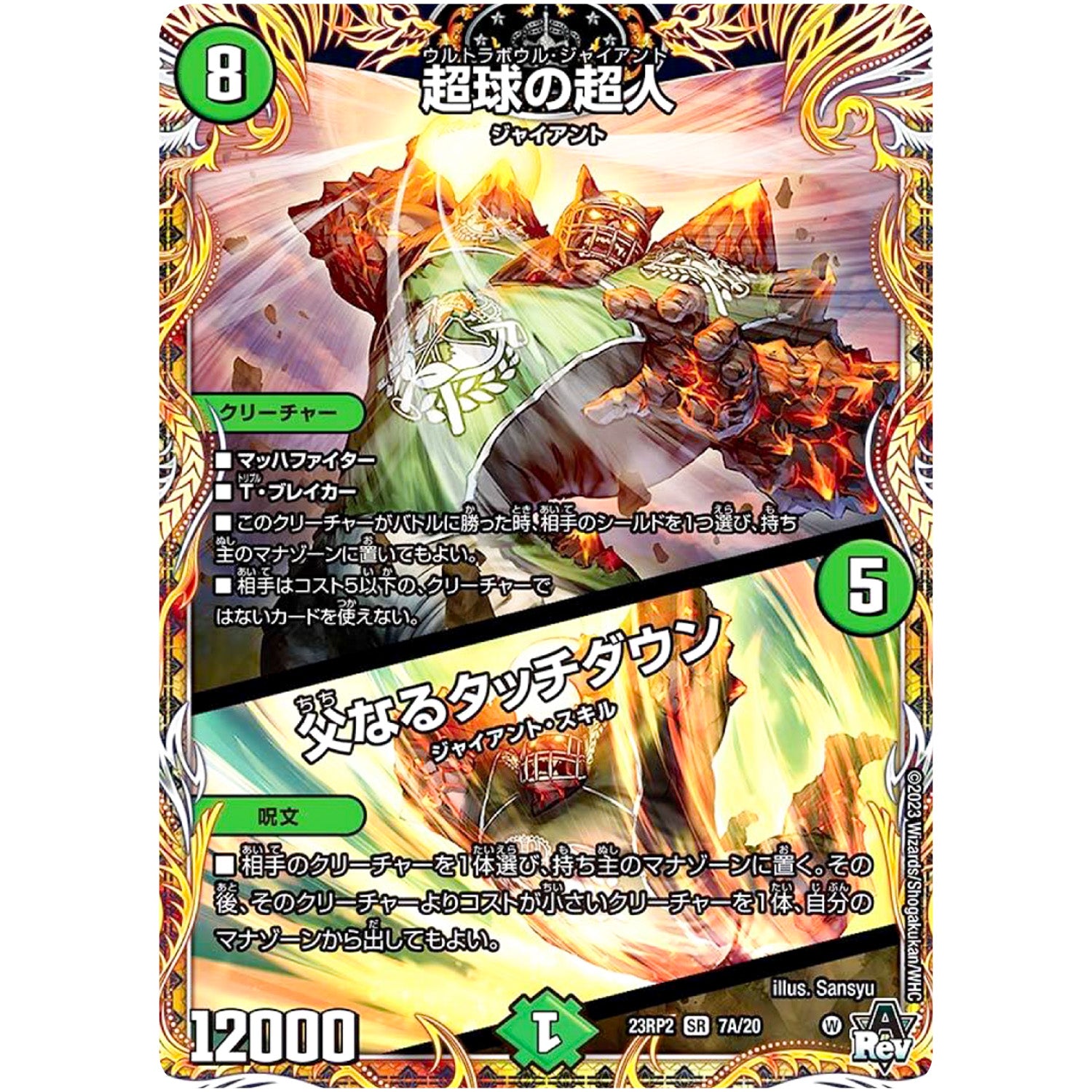 超球の超人/父なるタッチダウン【SR】(23RP2 7A/20 アビス・レボリューション 第2弾 忍邪乱武(にんじゃらんぶ)【DM23-RP2】)