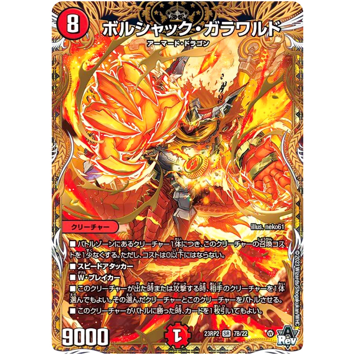 ボルシャック・ガラワルド【SR】(23RP2 7B/22 アビス・レボリューション 第2弾 忍邪乱武(にんじゃらんぶ)【DM23-RP2】)