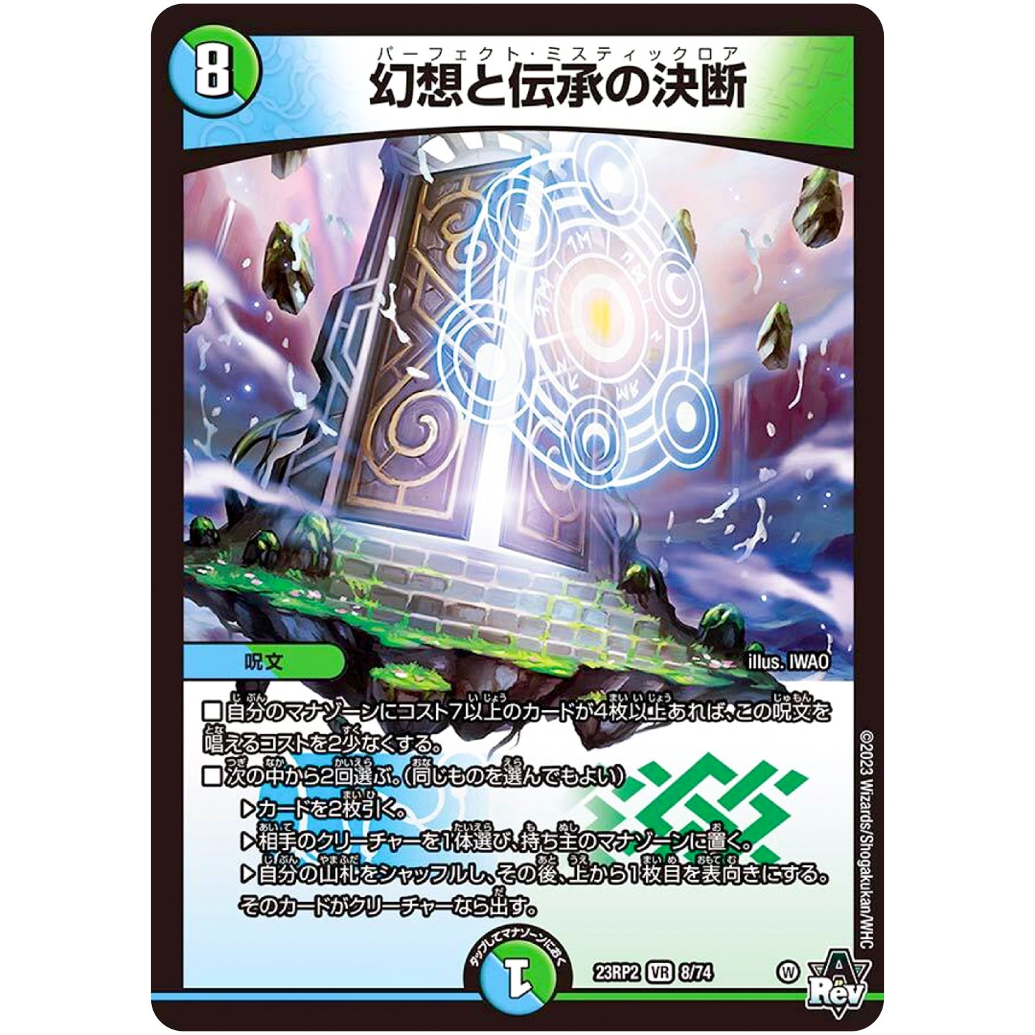 幻想と伝承の決断【VR】(23RP2 8/74 アビス・レボリューション 第2弾 忍邪乱武(にんじゃらんぶ)【DM23-RP2】)