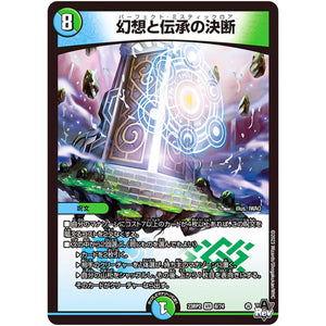 幻想と伝承の決断【VR】(23RP2 8/74 アビス・レボリューション 第2弾 忍邪乱武(にんじゃらんぶ)【DM23-RP2】)