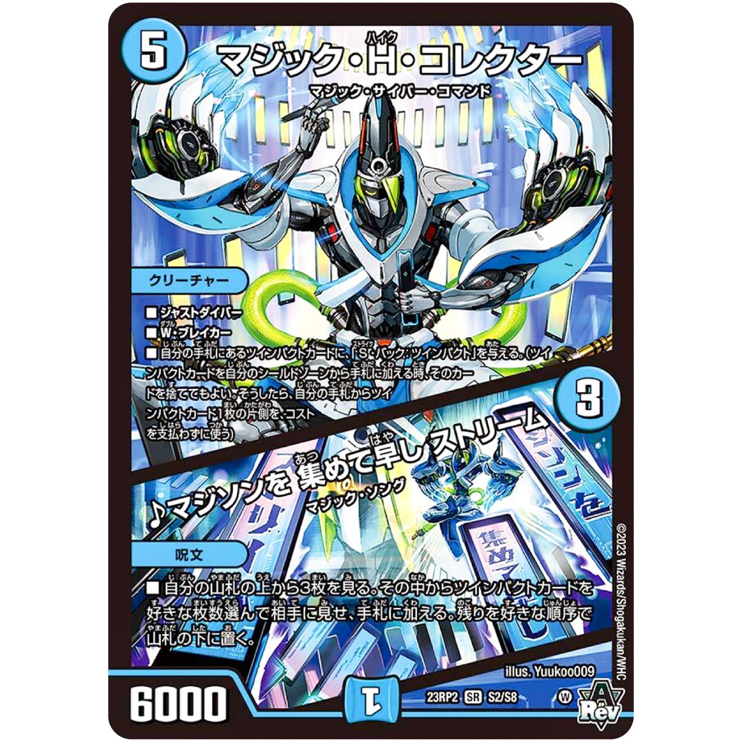 マジック・H・コレクター ／ ♪マジソンを 集めて早し ストリーム【SR】(23RP2 S2/S8 アビス・レボリューション 第2弾 忍邪乱武(にんじゃらんぶ)【DM23-RP2】)