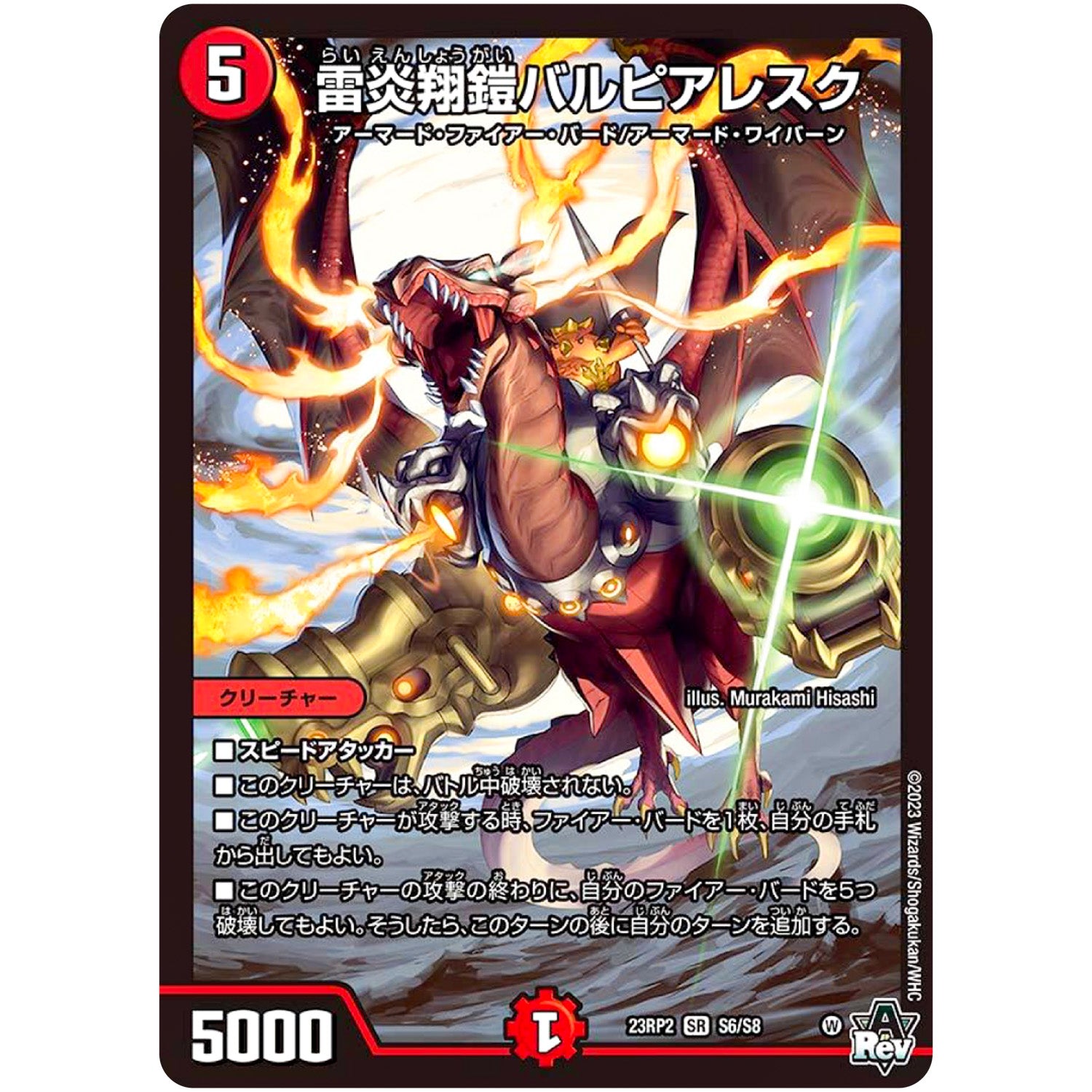 雷炎翔鎧バルピアレスク【SR】(23RP2 S6/S8 アビス・レボリューション 第2弾 忍邪乱武(にんじゃらんぶ)【DM23-RP2】)
