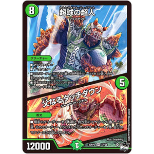 超球の超人/父なるタッチダウン【SR】(23RP2 S7/S8 アビス・レボリューション 第2弾 忍邪乱武(にんじゃらんぶ)【DM23-RP2】)