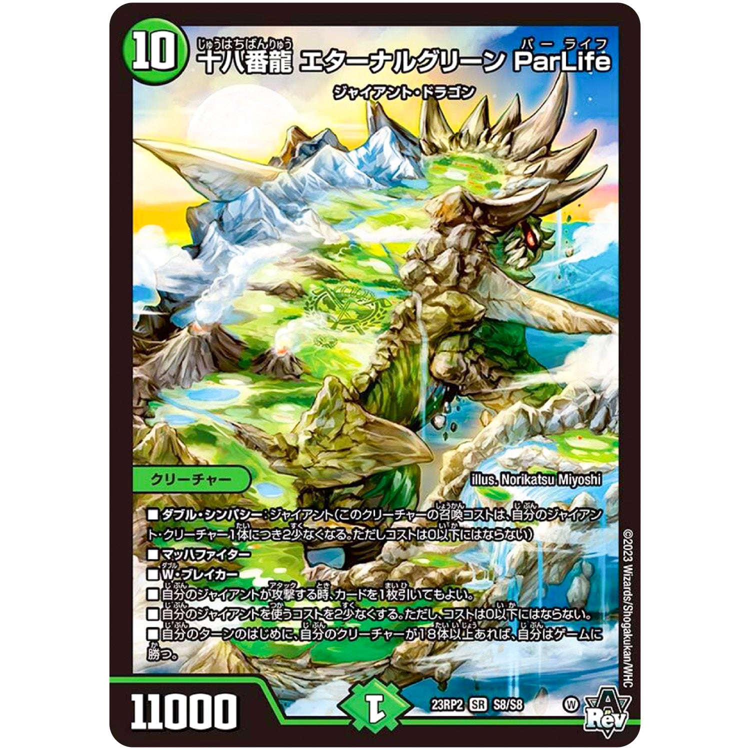 十八番龍 エターナルグリーン ParLife【SR】(23RP2 S8/S8 アビス・レボリューション 第2弾 忍邪乱武(にんじゃらんぶ)【DM23-RP2】)