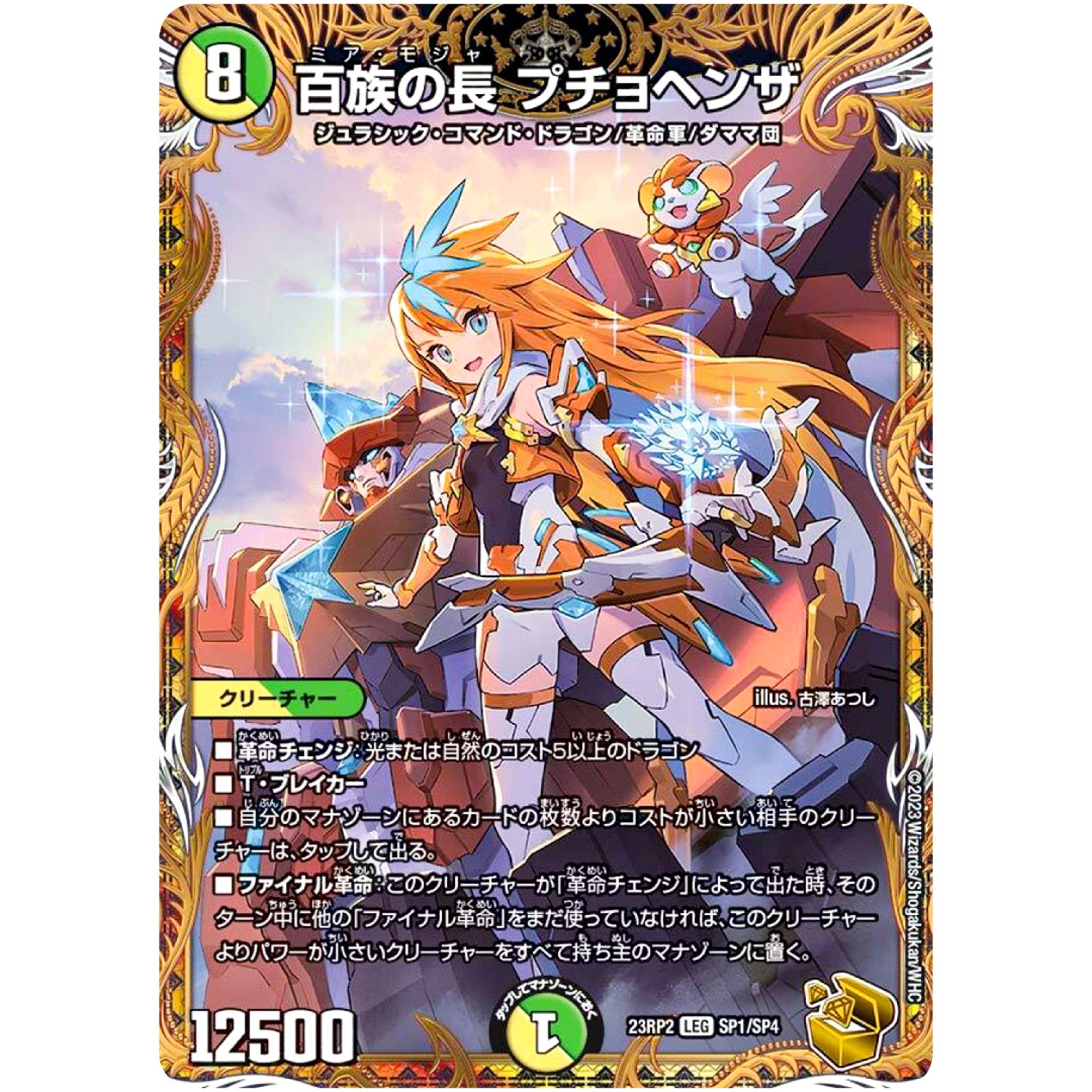 百族の長 プチョヘンザ【LEG】(23RP2 SP1/SP4 アビス・レボリューション 第2弾 忍邪乱武(にんじゃらんぶ)【DM23-RP2】)
