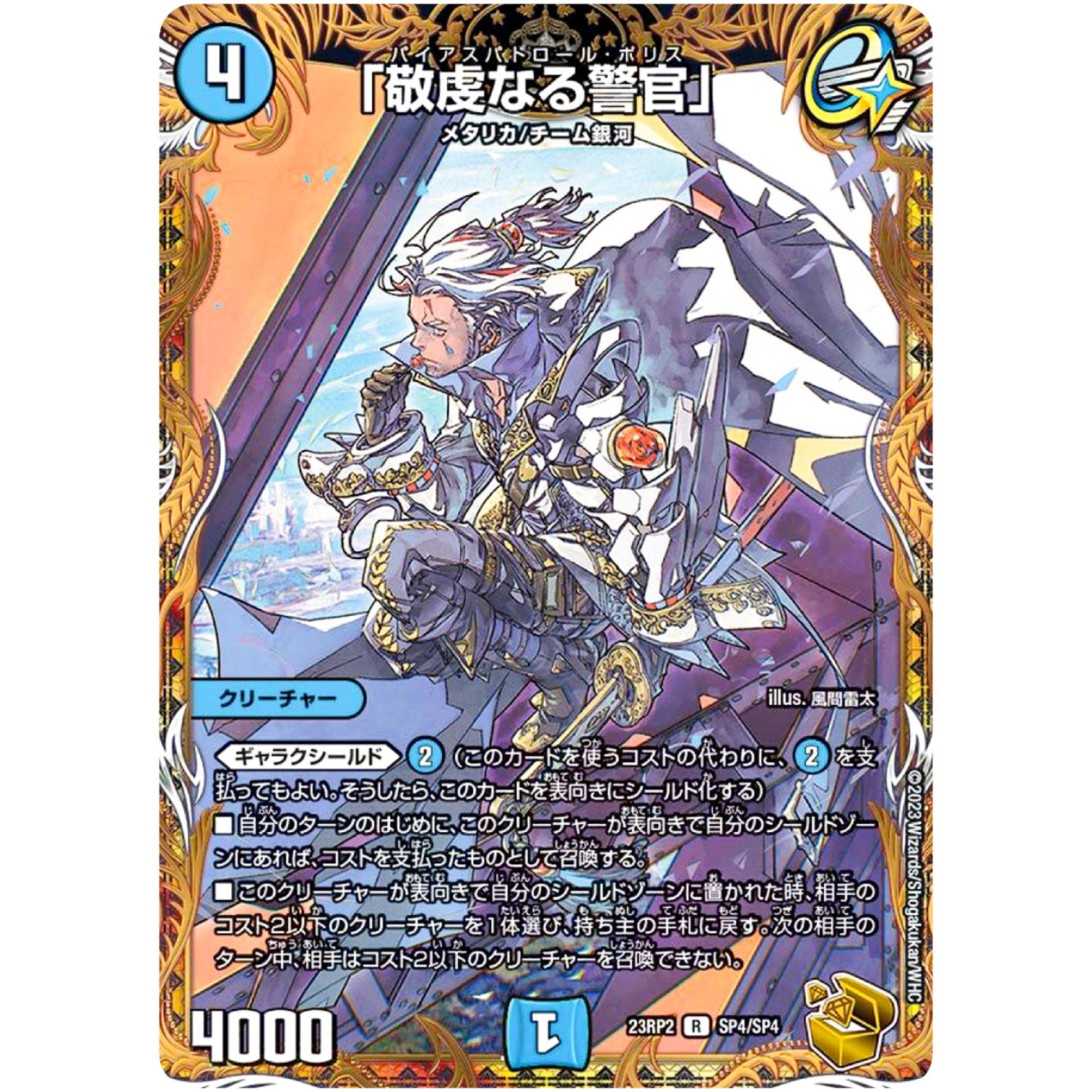 「敬虔なる警官」【R】(23RP2 SP4/SP4 アビス・レボリューション 第2弾 忍邪乱武(にんじゃらんぶ)【DM23-RP2】)