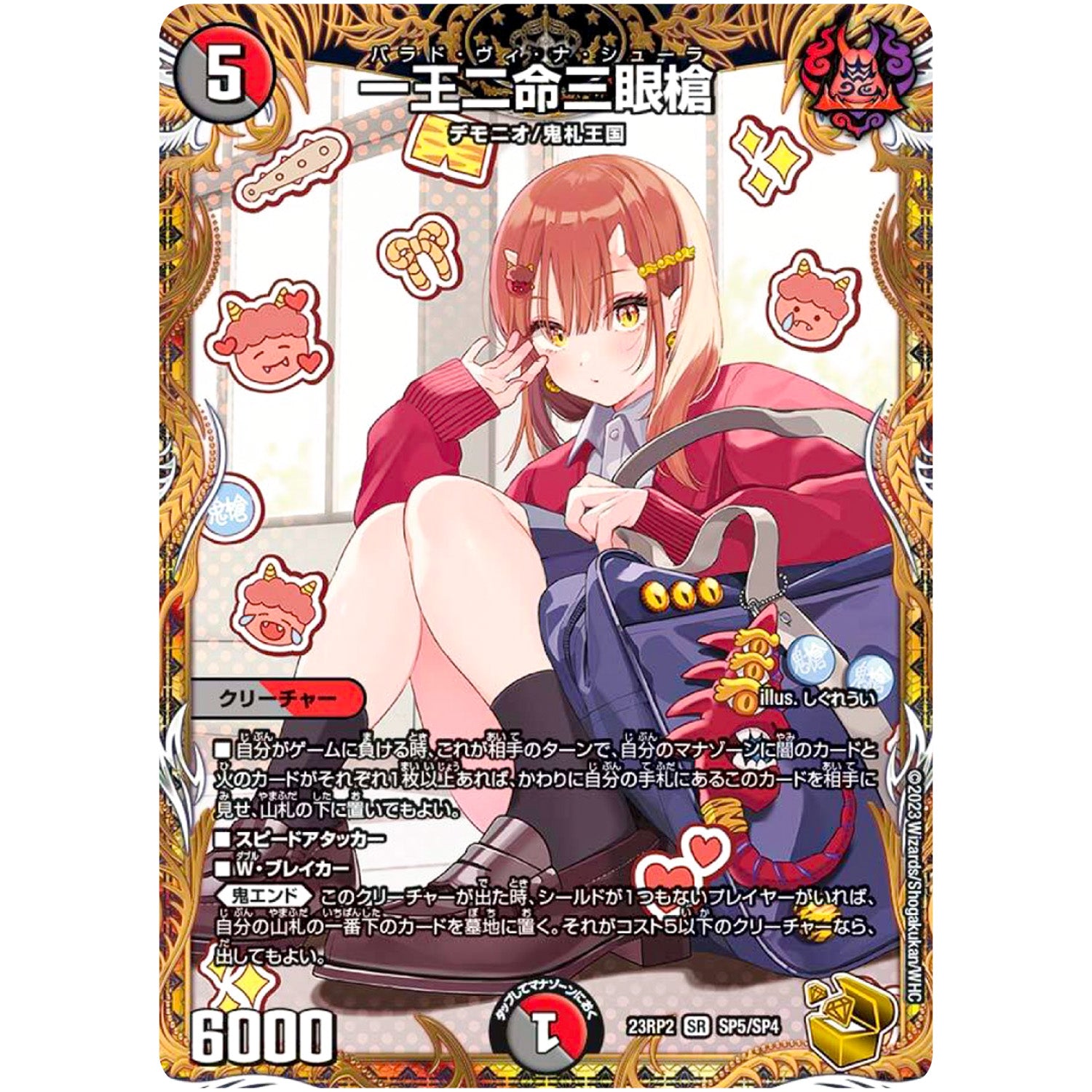 一王二命三眼槍【SR】(23RP2 SP5/SP4 アビス・レボリューション 第2弾 忍邪乱武(にんじゃらんぶ)【DM23-RP2】)