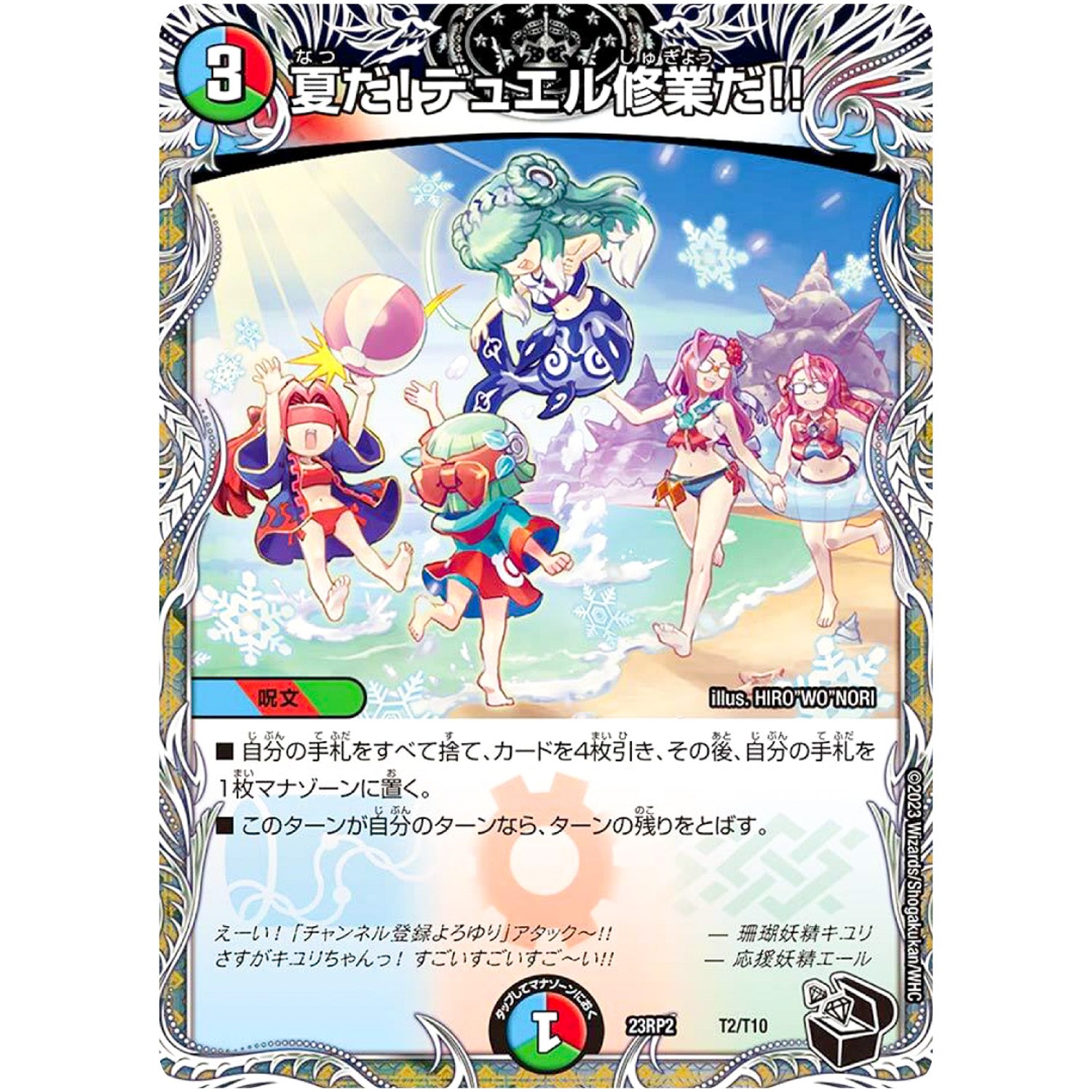 夏だ!デュエル修業だ!! (23RP2 T2/T10 アビス・レボリューション 第2弾 忍邪乱武(にんじゃらんぶ)【DM23-RP2】)