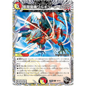 凰翔竜機ワルキューレ・ルピア【R】(23RP2 T6/T10 アビス・レボリューション 第2弾 忍邪乱武(にんじゃらんぶ)【DM23-RP2】)