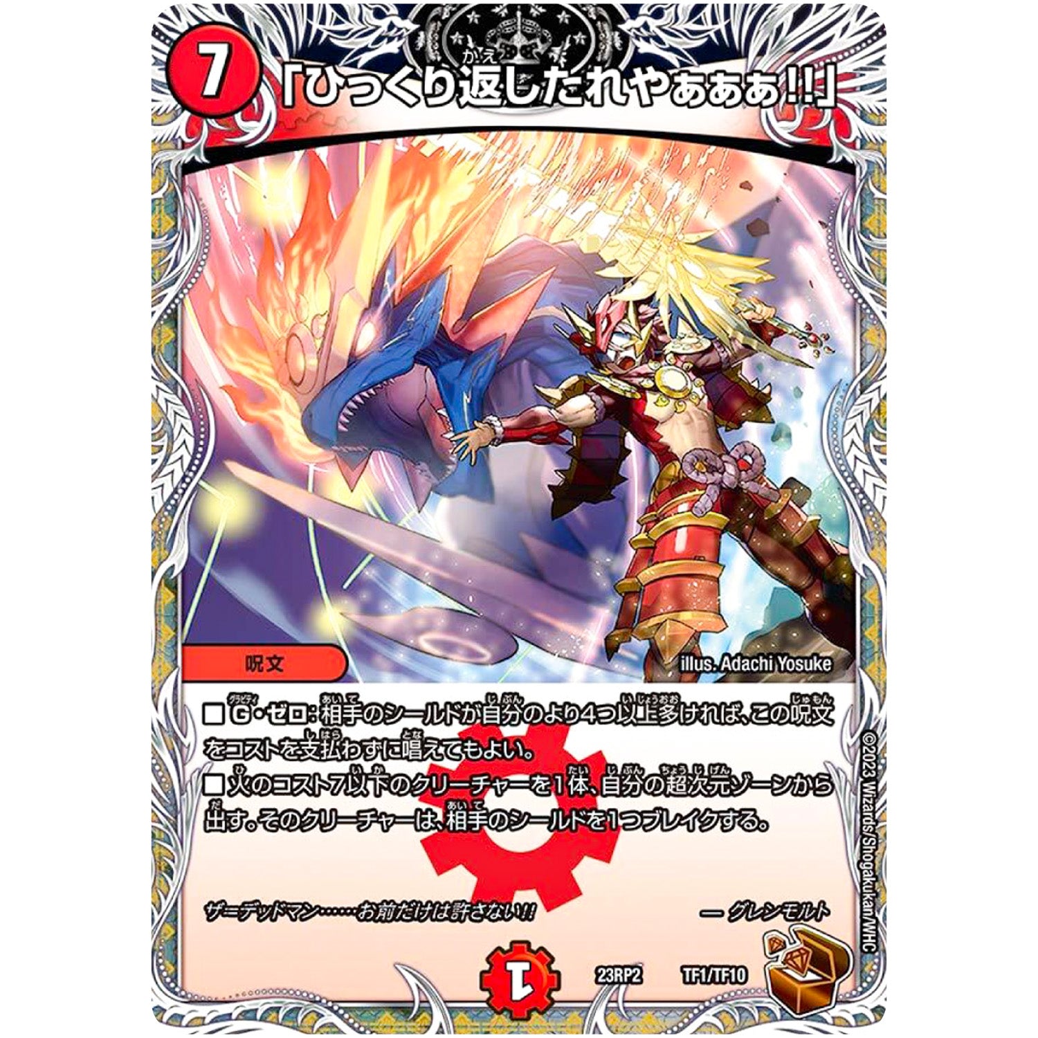 「ひっくり返したれやぁぁぁ!!」 (23RP2 TF1/TF10 アビス・レボリューション 第2弾 忍邪乱武(にんじゃらんぶ)【DM23-RP2】)