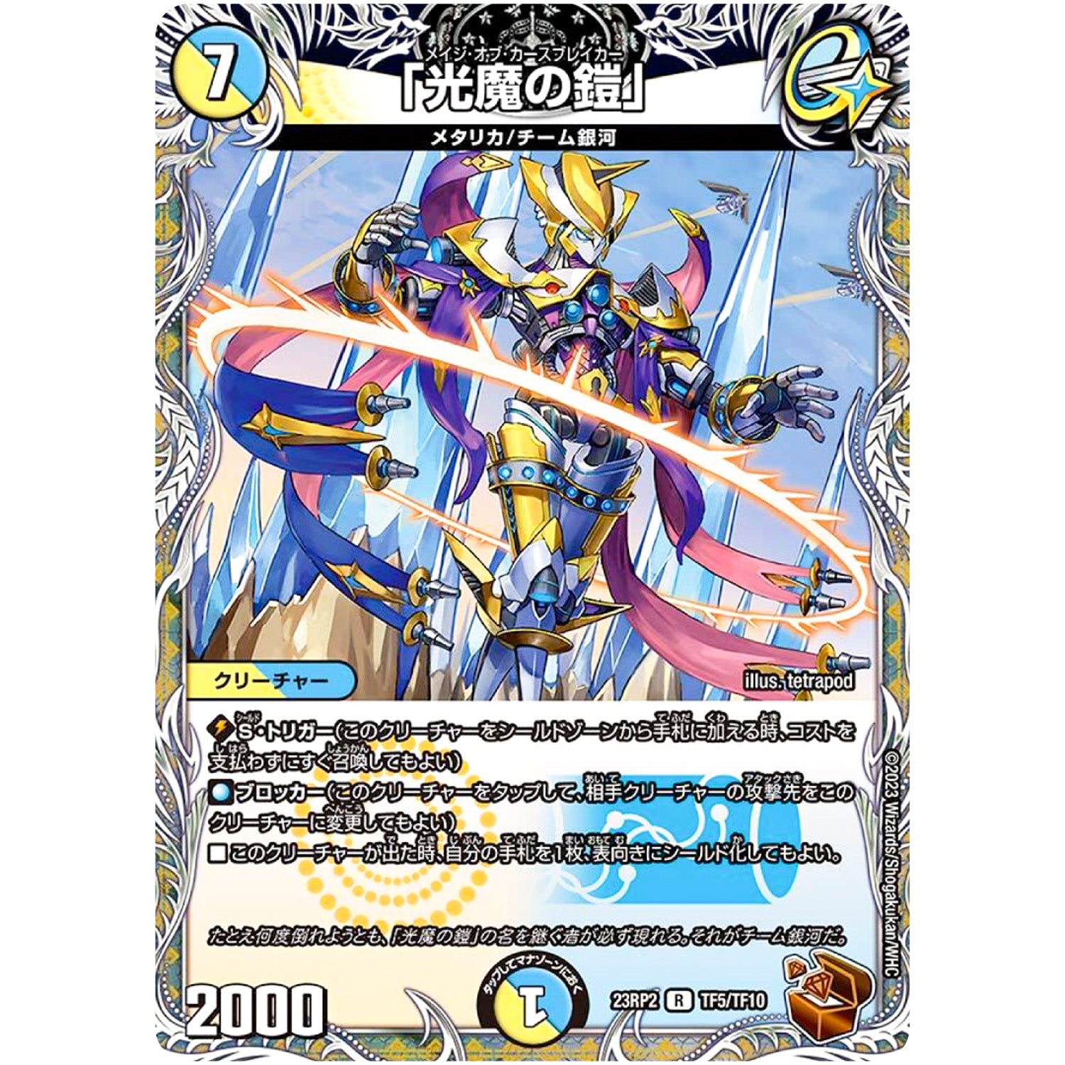 「光魔の鎧」【R】(23RP2 TF5/TF10 アビス・レボリューション 第2弾 忍邪乱武(にんじゃらんぶ)【DM23-RP2】)