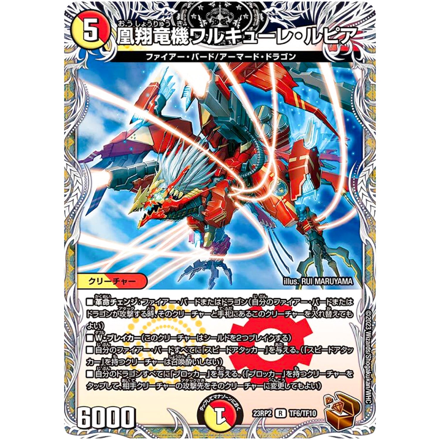 凰翔竜機ワルキューレ・ルピア【R】(23RP2 TF6/TF10 アビス・レボリューション 第2弾 忍邪乱武(にんじゃらんぶ)【DM23-RP2】)