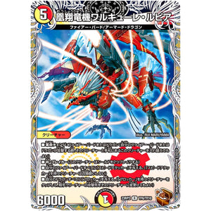 凰翔竜機ワルキューレ・ルピア【R】(23RP2 TF6/TF10 アビス・レボリューション 第2弾 忍邪乱武(にんじゃらんぶ)【DM23-RP2】)