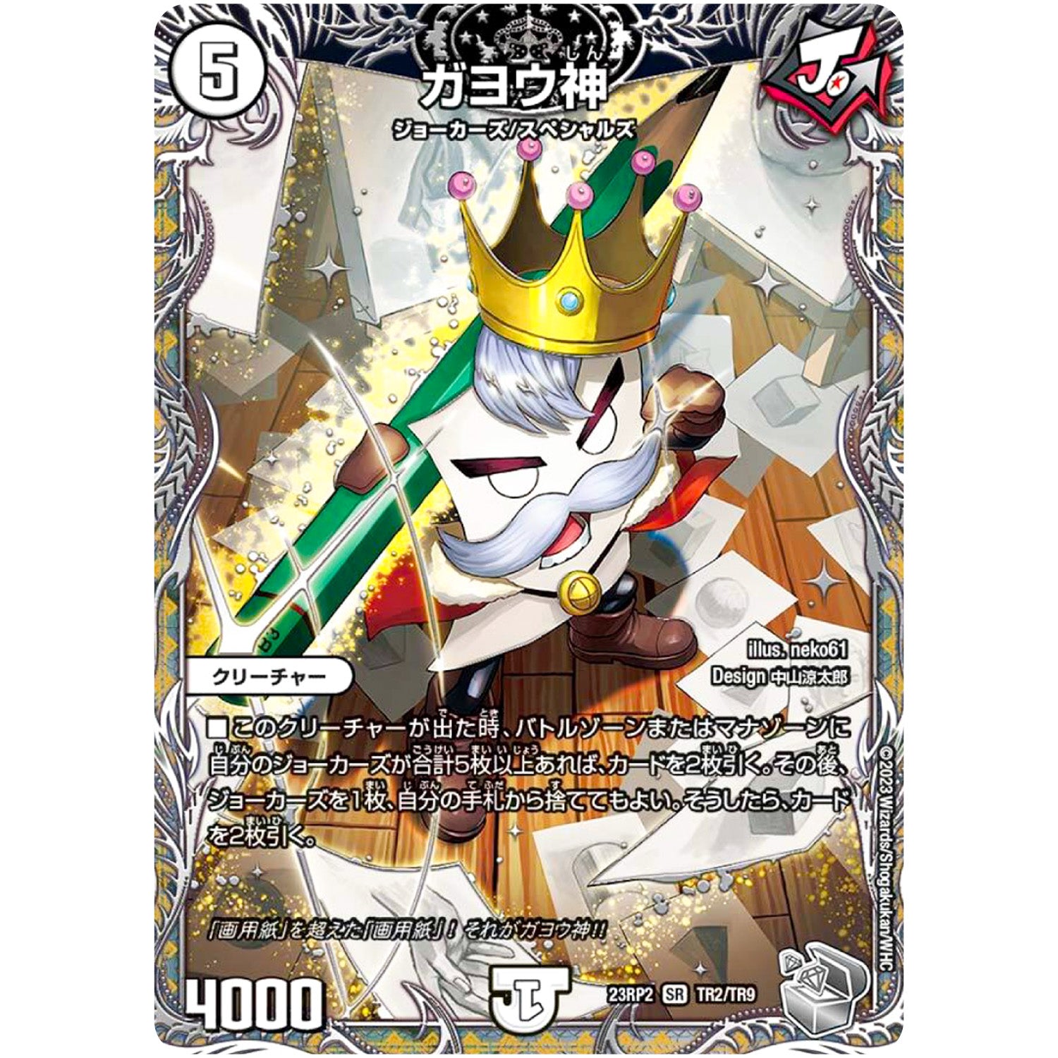 ガヨウ神【SR】(23RP2 TR2/TR9 アビス・レボリューション 第2弾 忍邪乱武(にんじゃらんぶ)【DM23-RP2】)