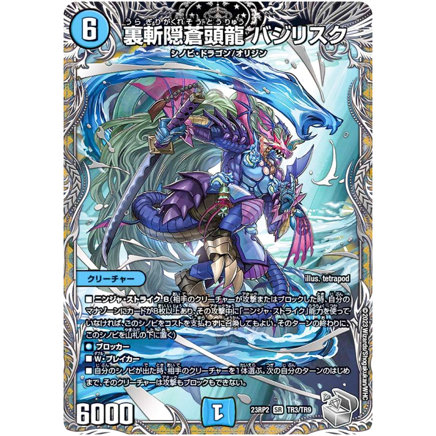 裏斬隠蒼頭龍 バジリスク【SR】(23RP2 TR3/TR9 アビス・レボリューション 第2弾 忍邪乱武(にんじゃらんぶ)【DM23-RP2】)