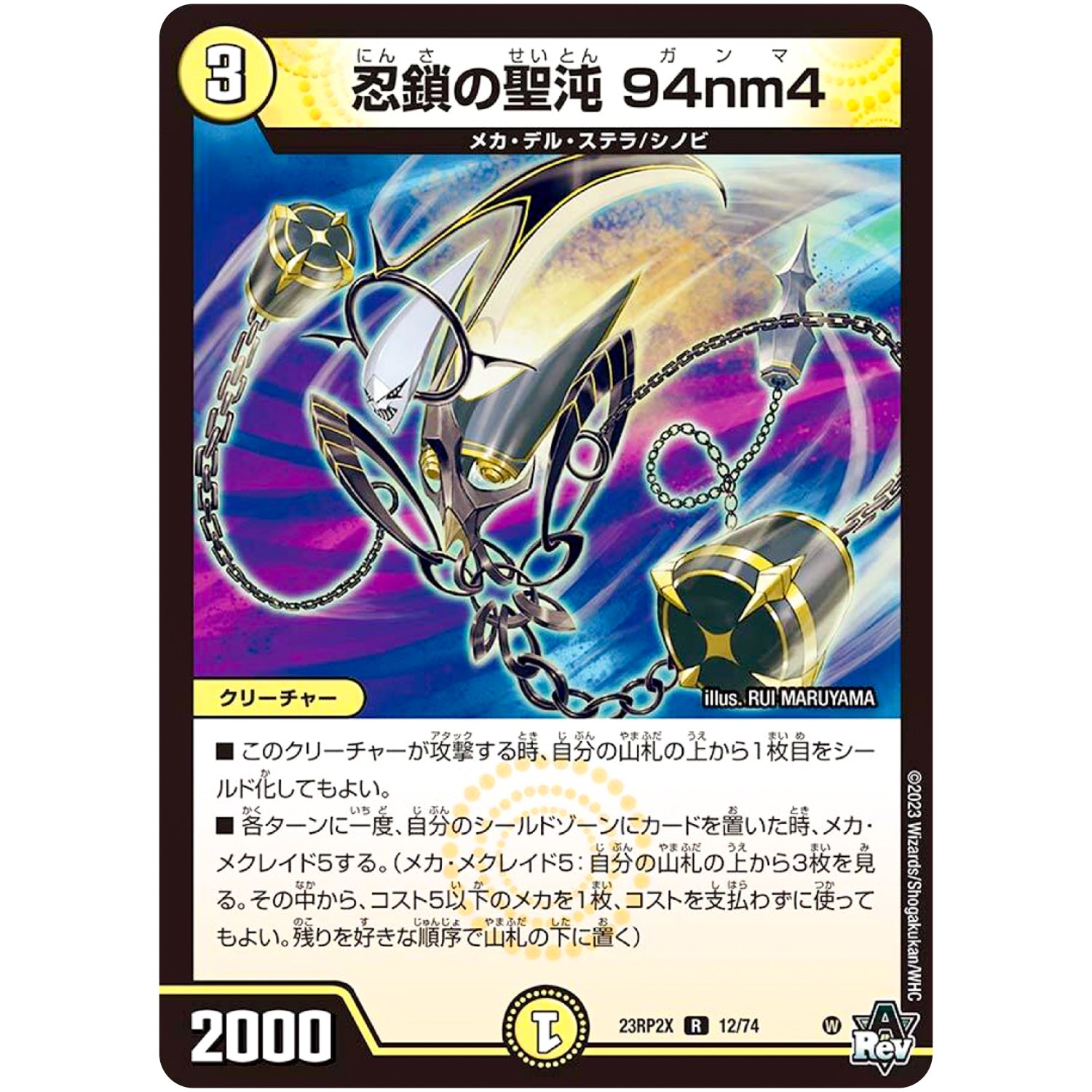 忍鎖の聖沌 94nm4【R】(23RP2X 12/74 アビス・レボリューション 第2弾 忍邪乱舞(にんじゃらんぶ)超刺激パック【DM23-RP2X】)