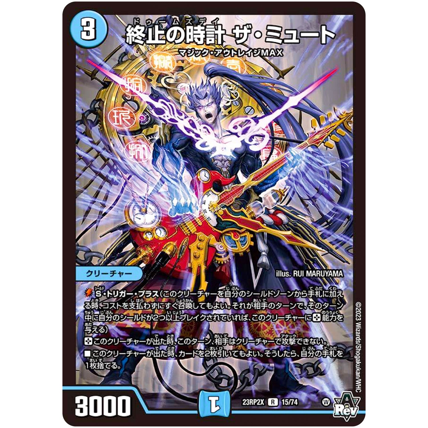 終止の時計 ザ・ミュート【R】(23RP2X 15/74 アビス・レボリューション 第2弾 忍邪乱舞(にんじゃらんぶ)超刺激パック【DM23-RP2X】)