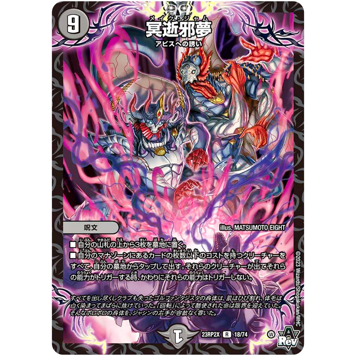 冥逝邪夢【R】(23RP2X 18/74 アビス・レボリューション 第2弾 忍邪乱舞(にんじゃらんぶ)超刺激パック【DM23-RP2X】)