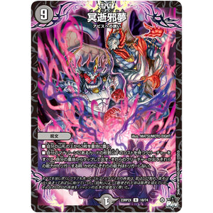 冥逝邪夢【R】(23RP2X 18/74 アビス・レボリューション 第2弾 忍邪乱舞(にんじゃらんぶ)超刺激パック【DM23-RP2X】)