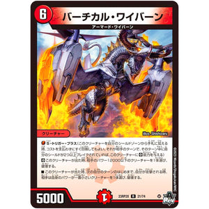 バーチカル・ワイバーン【R】(23RP2X 21/74 アビス・レボリューション 第2弾 忍邪乱舞(にんじゃらんぶ)超刺激パック【DM23-RP2X】)