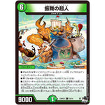 振舞の超人【R】(23RP2X 25/74 アビス・レボリューション 第2弾 忍邪乱舞(にんじゃらんぶ)超刺激パック【DM23-RP2X】)