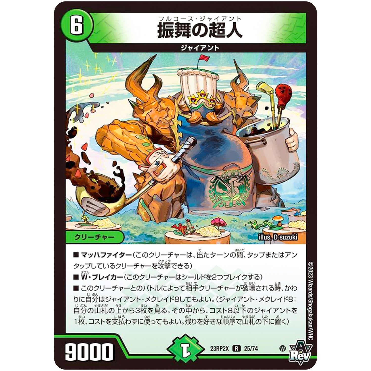 振舞の超人【R】(23RP2X 25/74 アビス・レボリューション 第2弾 忍邪乱舞(にんじゃらんぶ)超刺激パック【DM23-RP2X】)
