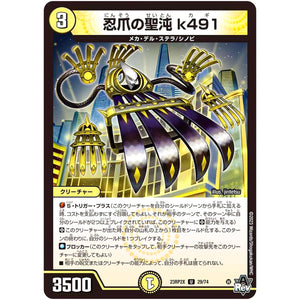 忍爪の聖沌 k491【U】(23RP2X 29/74 アビス・レボリューション 第2弾 忍邪乱舞(にんじゃらんぶ)超刺激パック【DM23-RP2X】)