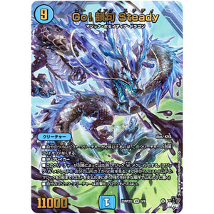 Go! 韻句 Steady【VR】(23RP2X 3/8 アビス・レボリューション 第2弾 忍邪乱舞(にんじゃらんぶ)超刺激パック【DM23-RP2X】)