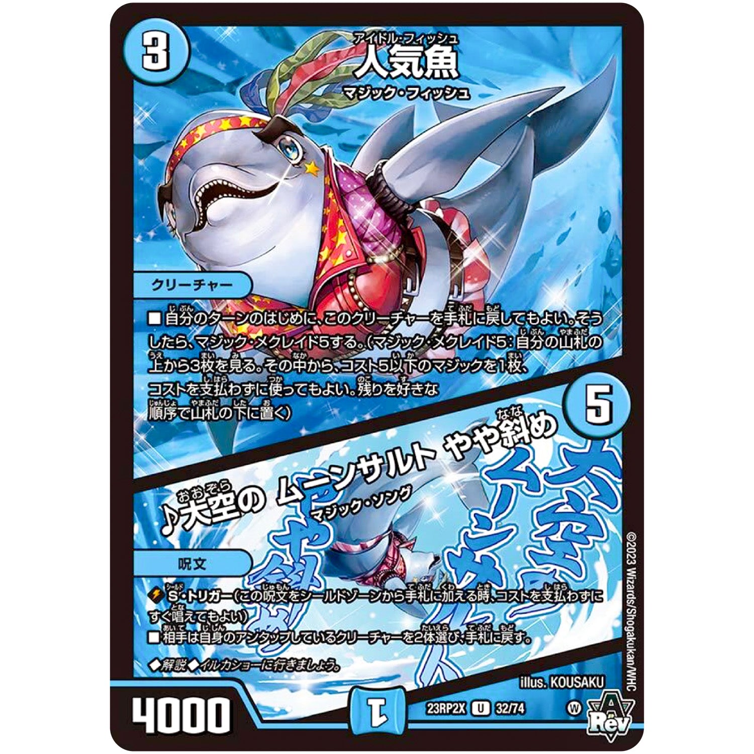 人気魚/♪大空の ムーンサルト やや斜め【U】(23RP2X 32/74 アビス・レボリューション 第2弾 忍邪乱舞(にんじゃらんぶ)超刺激パック【DM23-RP2X】)