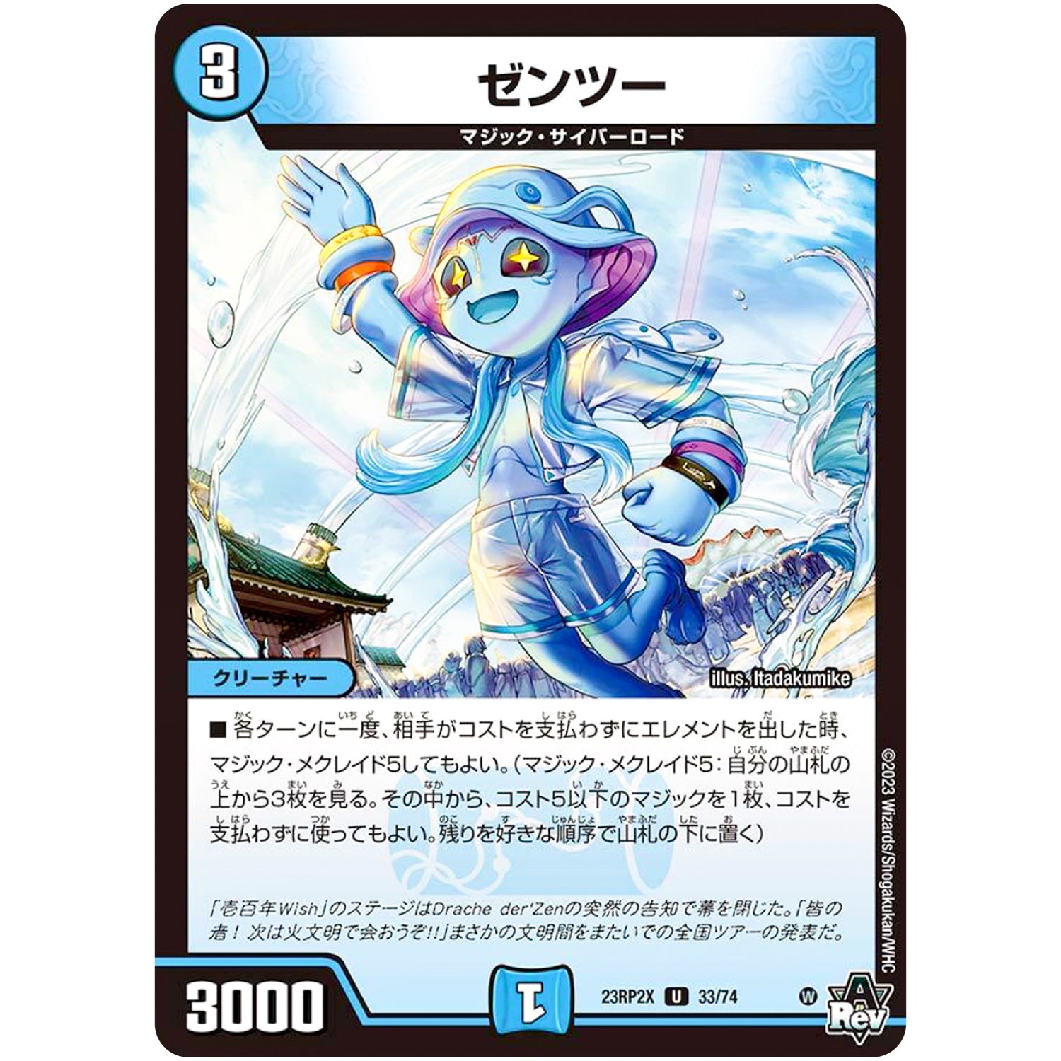 ゼンツー【U】(23RP2X 33/74 アビス・レボリューション 第2弾 忍邪乱舞(にんじゃらんぶ)超刺激パック【DM23-RP2X】)