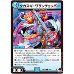 タカスギ・ワヲンチョッパー【U】(23RP2X 34/74 アビス・レボリューション 第2弾 忍邪乱舞(にんじゃらんぶ)超刺激パック【DM23-RP2X】)